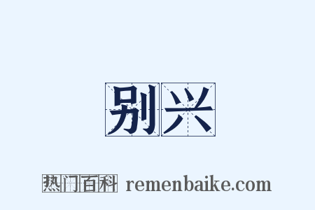 别兴是什么意思的图片